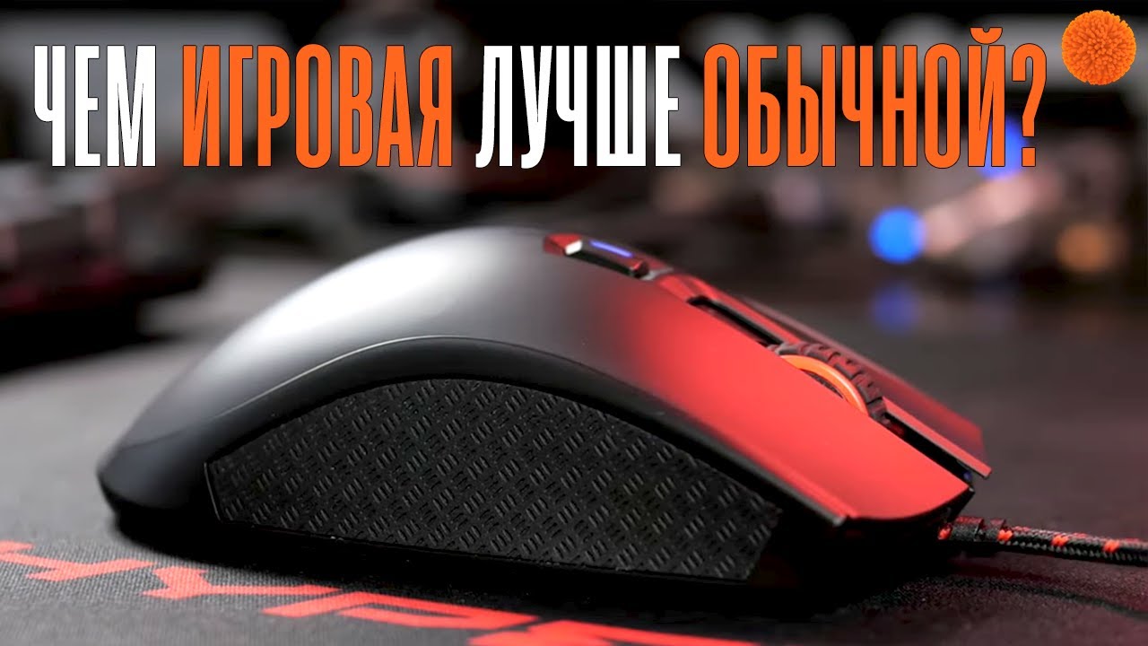 Игровая мышь: чем лучше обычной и на что обращать внимание?
