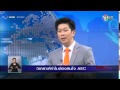 ตอน วิเคราะห์ “ทำไมต้องสนใจ AEC” และเส้นทางเอกราชเมียนมา (5 ม.ค. 58) ตอน วิเคราะห์ “ทำไมต้องสนใจ AEC” และเส้นทางเอกราชเมียนมา (5 ม.ค. 58)
