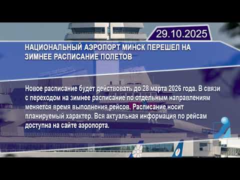 Новостная лента Телеканала Интекс 29.10.25.