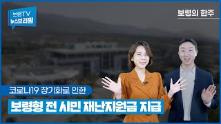 뉴스브리핑 | 보령형 전 시민 재난지원금 지급