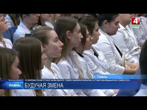 19 главврачей учреждений здравоохранения Гомеля поделились опытом со студентами медуниверситета