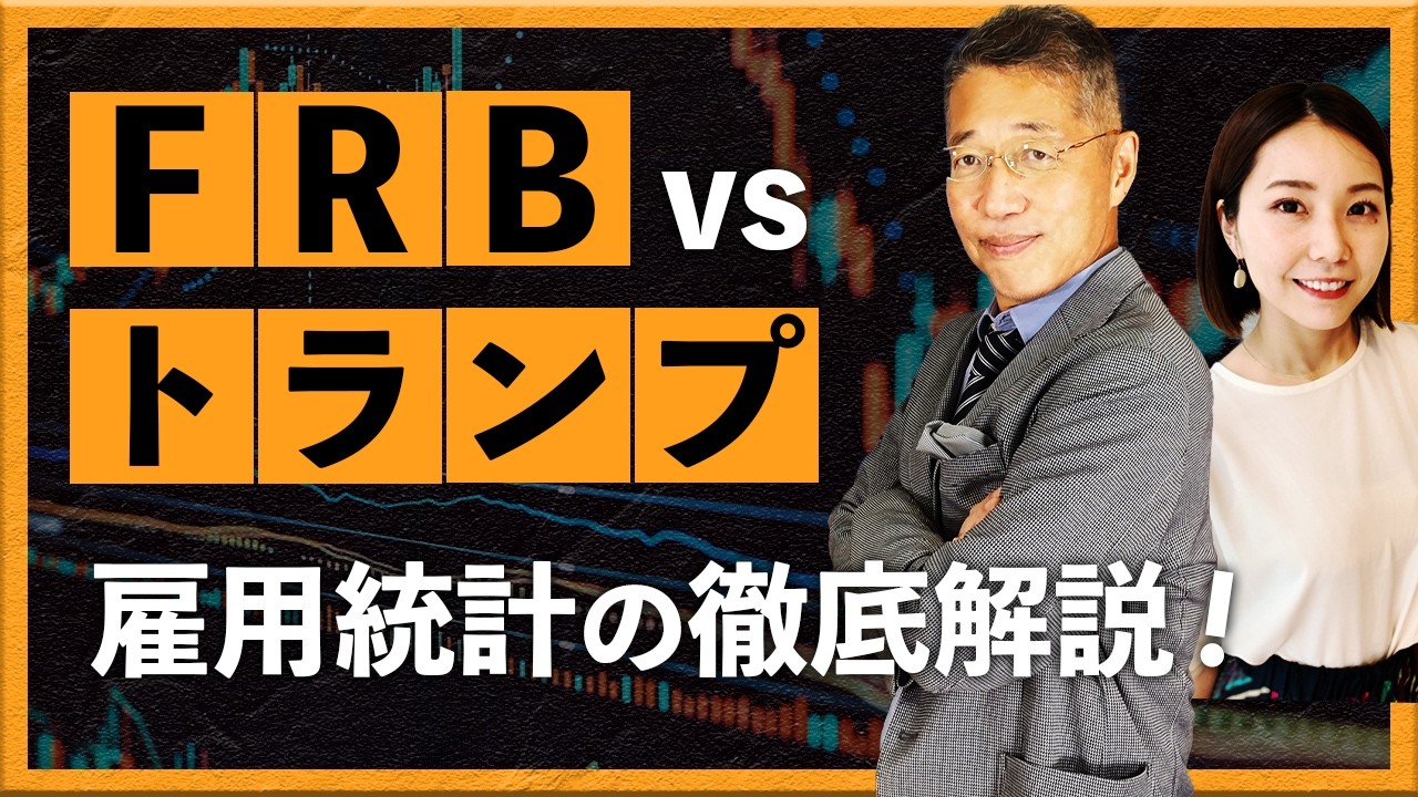 FRB vs トランプ　雇用統計の徹底解説！