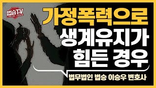 가정폭력으로 생계유지가 힘든 경우, 경제적인 지원을 받을 수 있을까요?