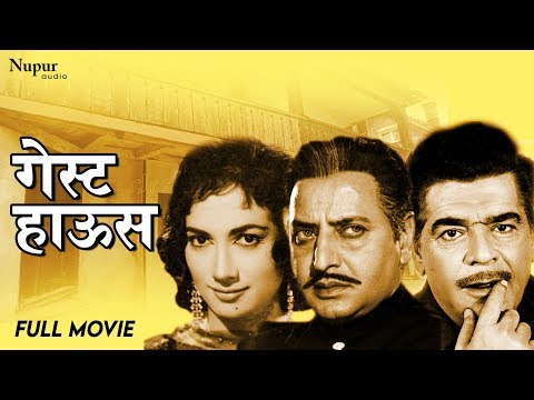 Guest House 1959 - Dramatic Movie | Ajit, Shakila, Pran | Evergreen Bollywood movie