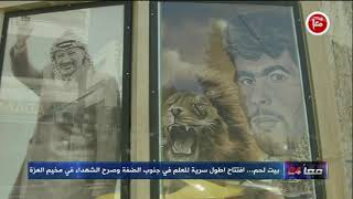بيت لحم... افتتاح اطول سرية للعلم في جنوب الضفة وصرح الشهداء في مخيم العزة
