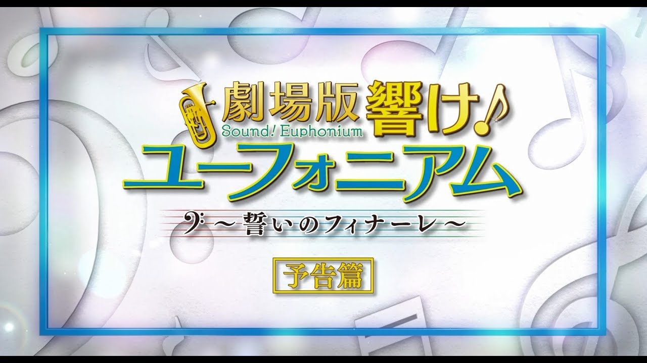 劇場版『響け！ユーフォニアム　～誓いのフィナーレ～』4月19日全国ローショー！