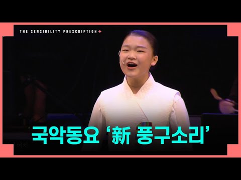 [전남도립국악단 온라인 토요공연 '감성처방전'] 3회 네 번째 클립 ♪국악동요 '新 풍구소리'