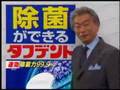 タフデントCM