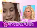 Zeta Makrypoulia-Kafes me tin eleni(part 2) Zeta Makrypoulia-Kafes me tin eleni(part 2)