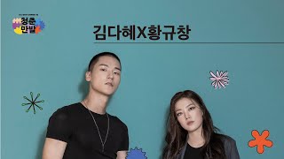 2022 청춘만발｜김다혜X황규창 공연 하이라이트 영상 썸네일