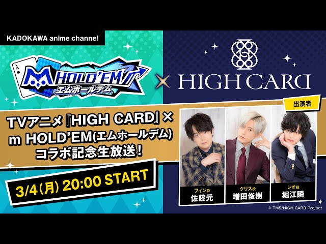 TVアニメ『HIGH CARD』×m HOLDʼEM(エムホールデム)コラボ記念⽣放送！