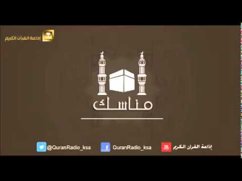 برنامج مناسك [01] مع الدكتور عبدالله إبراهيم اللحيدان