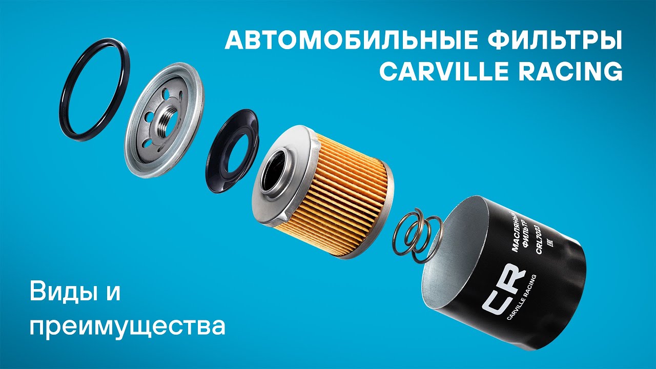 Автомобильные фильтры CARVILLE RACING | Виды и Преимущества