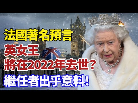 英國女王若去世何事必啟動英國人已經為此排練60年(視頻)