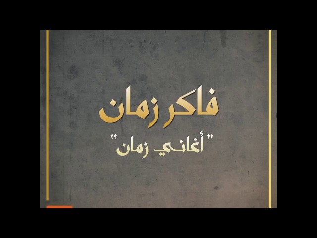 "فاكر ولا لأه؟ أغاني زمان وكل زمان.. فاكر زمان؟ |#GFF18