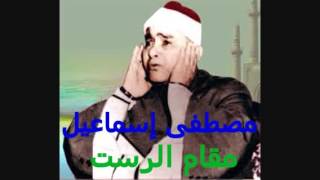 مقام الرست مصطفى إسماعيل 