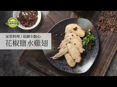 花椒鹽水雞翅