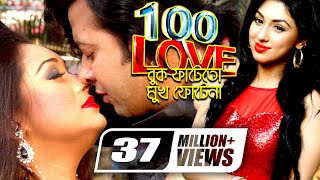 100% Love  Buk Fate To Mukh Fote Na  Shakib Khan  