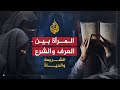 الشريعة والحياة- المرأة بين العرف والدين