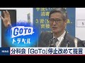 分科会 「GoTo」停止改めて提言（2020年12月11日）