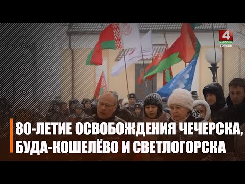 27 лістапада 80-годдзе вызвалення адзначылі адразу 3 раёны Гомельшчыны видео