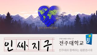 [역문콘 TV] 전바시 공모전 영상ㅣ'인싸지구'😮_ 전주대학교 역사문화콘텐츠학과