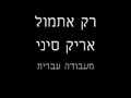 Audio-רק אתמול.wmv-אריק סיני aric sinai