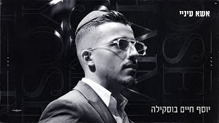 הזמר יוסף חיים בוסקילה - סינגל חדש - אשא עיניי 