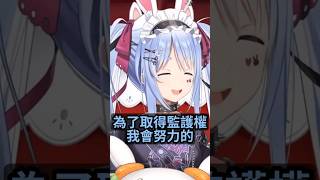 船兔面臨離婚危機!?佩克拉對女兒瑪克拉喊話:我會努力爭取監護權w #ホロライブ #hololive #hololive中文 #vtuber精華 #兎田ぺこら #宝鐘マリン #兔田佩克拉 #寶鐘瑪琳 船兔面臨離婚危機!?佩克拉對女兒瑪克拉喊話:我會努力爭取監護權w #ホロライブ #hololive #hololive中文 #vtuber精華 #兎田ぺこら #宝鐘マリン #兔田佩克拉 #寶鐘瑪琳
