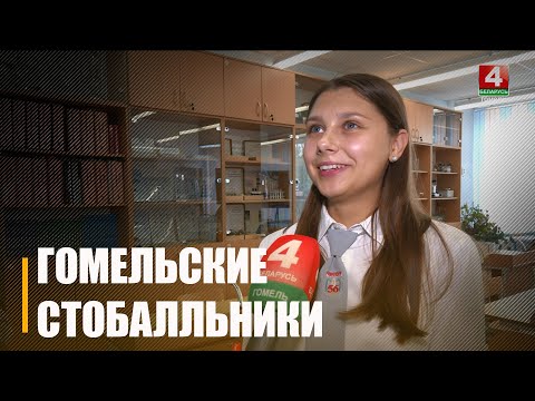 Захапленне і радасць! Як успрынялі вестку пра найвышэйшы вынік ЦЭ стобальнікі Гомельшчыны видео