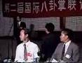 徐連生老師參予1995 年第二屆國際八卦掌聯誼會酒會實況
