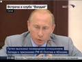 Путин. Встреча в клубе Валдай. Сочи 11.09.2008