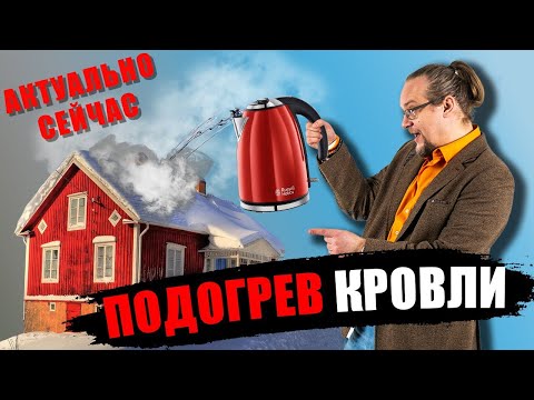 Подогрев Кровли. Почему актуально именно сейчас?