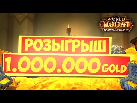 Розыгрыш 1000000 Голд World of Warcraft