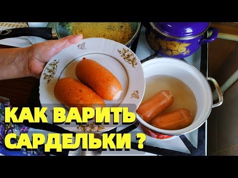 Как правильно варить сардельки и сколько минут ?