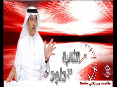 الثانية مع داوود الشريان - ملصقات تسديد الديون HD