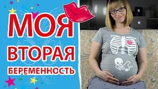 Моя беременность вторым