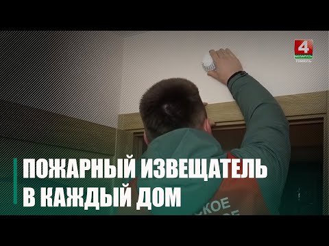 20 человек спасено благодаря автономным пожарным извещателям с начала 2025 года на Гомельщине видео