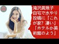 滝沢眞規子　自宅で水やり投稿に「これが家？凄い」「ホテルか美術館のよう」