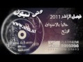 فيصل الراشد جديد 2011 ~ وش تبون - منتديات شقاوة بنوتات
