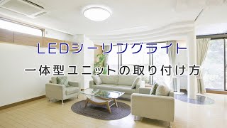 LEDシーリングライト一体型ユニットの取り付け方