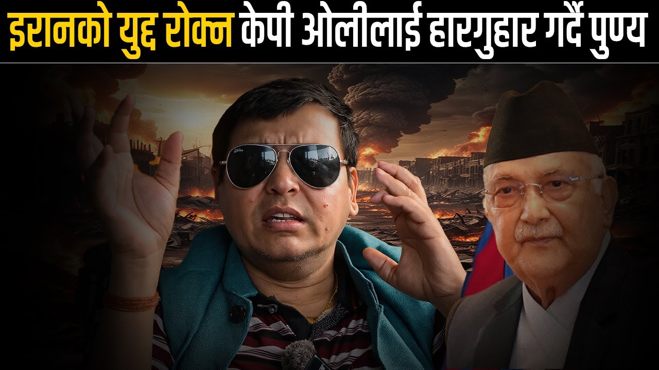 इरानको युद्द रोक्न केपी ओलीलाई हारगुहार गर्दै पुण्य || Punya Gautam