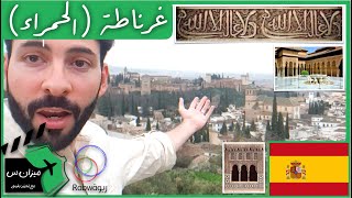 الحلقة 2 (غرناطة وقصر الحمراء، حضارة المسلمين في الأندلس)