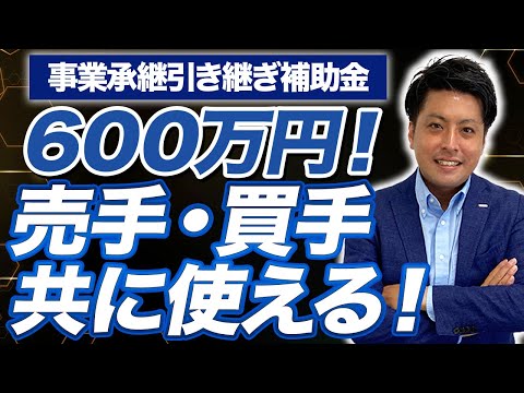 【薬局M&A】意外と知らないM&A補助金のススメ！ 