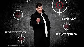 הזמר אבי ביטר סינגל חדש - שישרף העולם