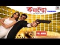Commando | কমান্ডো | Bengali Full Movie | Superhit Action Commando | কমান্ডো | Bengali Full Movie | Superhit Action