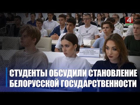 Студенты и представители трудовых коллективов обсудили основные вехи становления белорусской государственности видео
