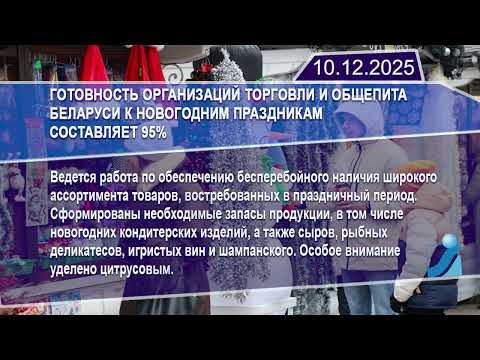 Новостная лента Телеканала Интекс 10.12.25.
