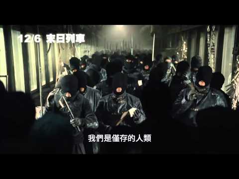 1206《末日列車》SNOWPIERCER 終極預告 