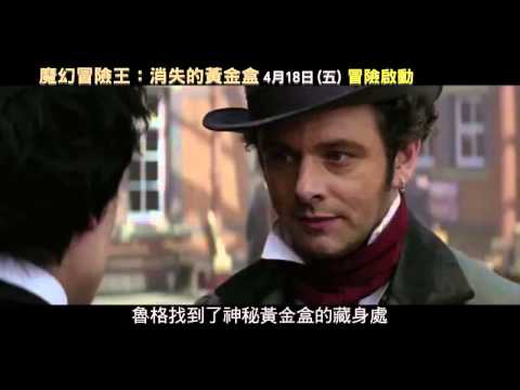 魔幻冒險王：消失的黃金盒 60秒預告配音版